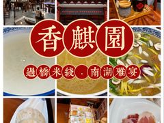-香麒园·过桥米线·南湖雅宴