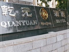 -乾元酒店