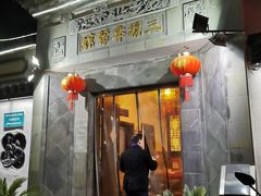 门面-三林本帮馆(中林街店)