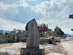 -青州市云门山风景区