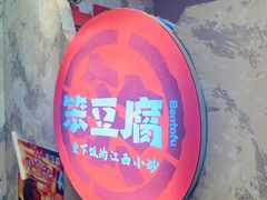 -笨豆腐居民楼菜馆•江西小炒(天津开发区店)