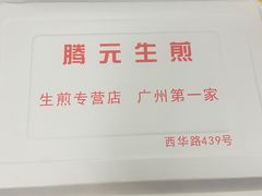 -腾元生煎(西华路店)