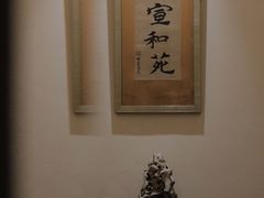 -宣和苑(华侨新村店)