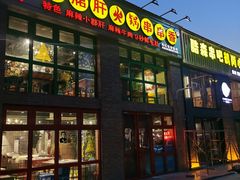 门面-钢管厂五区小郡肝火锅串串香(清河店)