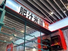-肥汁米蘭香港米线(长宁来福士店)