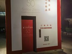 -蔓兰家的四季S0餐厅·融合菜(当代MOMA店)