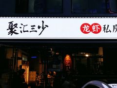 门面-聚汇三少·龙虾·中餐厅(莫邪路新天地店)
