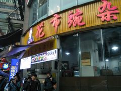 门面-花市豌杂面(民生路店)