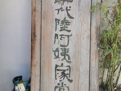 -食客三千·老家
