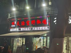 -天治宣·野椒鸡(龙头寺总店)