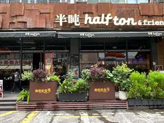 -半吨 Halfton&Friends(车公庙店)