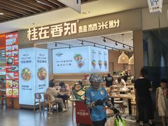 -桂在香知桂林米粉(红博中央公园店)
