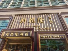 -新乾隆酒楼(帝景园店)