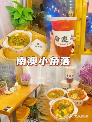 南澳探店｜三号楼小角落️人均18