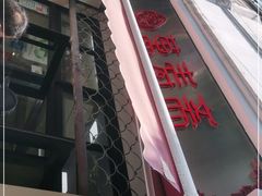 -万寿斋(山阴路店)