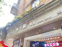 门面-知味观(湖滨店)