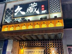 -久藏·横膈膜烧肉·酒场(江汉路店)