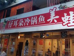 -仔耳朵冷锅鱼蛙芋儿鸡(莲花东路店)