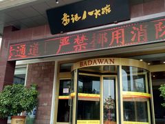 门面-山东八大碗山东老字号