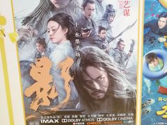 -幸福蓝海国际影城(烟台大悦城IMAX店)