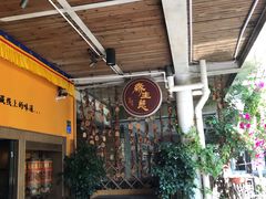 -缘生态云南菜·野生菌庭院餐厅(华侨城店)