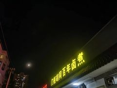-门框胡同百年卤煮(杨庄路店)