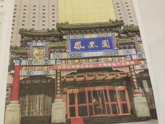 -凤凰园烤鸭店·唐山菜·传承花椒肉(老唐丰路店)