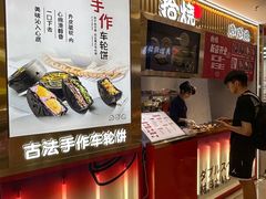 -拾烧·古法手作车轮饼(西直门凯德茂店)