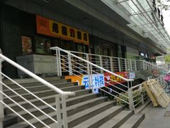 -老苗炸鸡(天下汇国际购物中心店)