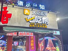 -钢管厂歆瑞源油卤串串香(春熙路太古里店)