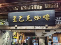 -星巴克(福州三坊七巷店)