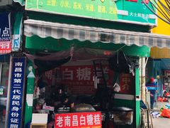 -老南昌白糖糕(大士院店)