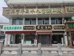 -老毛手抓·盐池滩羊非遗手抓(宁夏总店)