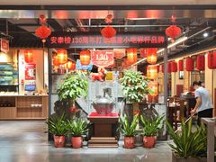 -安泰楼·佛跳墙创始人·传统闽味早茶·酒楼(三坊七巷闽菜地标店)