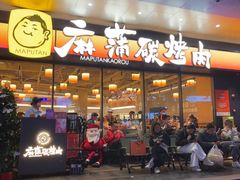-麻蒲碳烤肉(远景路1号店)