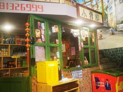 门面-马路边边串串香(一匡街店)