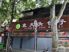 门面-袁大头包子(光华路店)