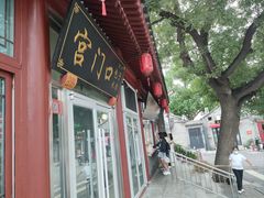 -宫门口馒头铺(创始人总店)