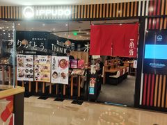 门面-一風堂拉面(港汇恒隆店)