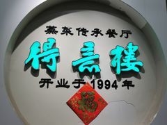 -得意楼蒸菜馆