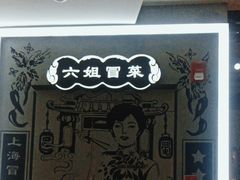 -成都你六姐·牛肉冒菜(上海环宇荟店)