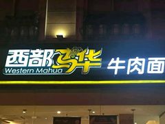门面-西部马华清真食府·丝路菜(大钟寺店)