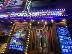 -江合勇丹东兄弟小串海鲜烧烤(总店)