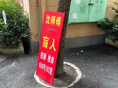 -沈师傅盲人按摩工作室(密三小区店)