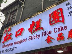 门面-上海虹口糕团食品厂(欣兴店)