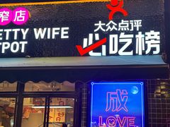 -俏媳妇火锅(宽窄巷子店)