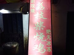 -亚一荔枝柴烧鸡(仙葫店)
