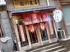 -樱の花亭日本料理店