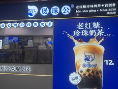 -煲珠公·老红糖珍珠奶茶(长宁龙之梦店)