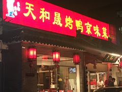 门面-天和晟烤鸭店(世纪坛店)